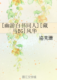 《（幽游白书同人）][藏马BG]风华-猎物的自我修养》 作者：洛克珊 txt文件大小：235.52 KB