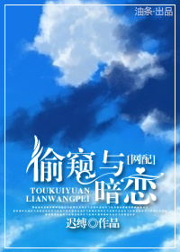 《偷窥与暗恋[网配]》 作者：迟缚 txt文件大小：412.48 KB