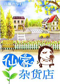 《仙家杂货店》 作者:暮色华灯 txt文件大小:324.85 KB