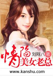 《情陷美女老总》 作者：刘阿八 txt文件大小：6.57 MB