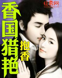 《香国猎艳》 作者：抱香 txt文件大小：4.2 MB