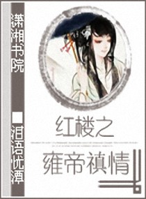 《（红楼同人）红楼之雍帝禛情》 作者：泪语忧潭 txt文件大小：1.08 MB