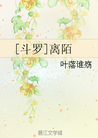 《（斗罗同人）离陌》 作者：叶落谁殇 txt文件大小：1.08 MB
