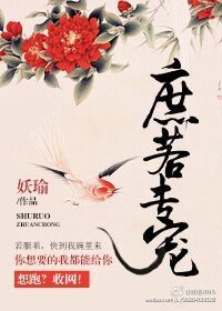 《庶若专宠》 作者：妖瑜 txt文件大小：4.09 MB