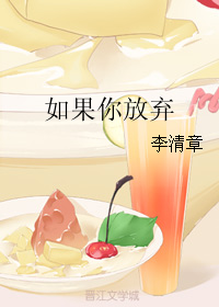 《如果你放弃》 作者：李清章 txt文件大小：257.76 KB