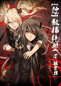 《（综漫同人）[综]散播绝望》 作者：糖分控 txt文件大小：234.95 KB