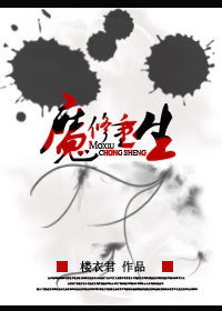 《魔修重生》 作者:楼衣君 txt文件大小:415.11 KB