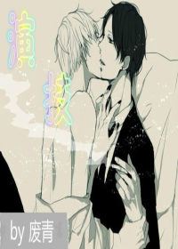 《演技（娱乐圈）》 作者：废青 txt文件大小：164.61 KB