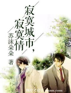 《寂寞城市，寂寞情》 作者：苏沫朵朵 txt文件大小：1.93 MB