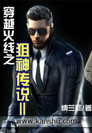 《穿越火线之狙神传说2》 作者：纳兰初 txt文件大小：1.6 MB
