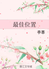 《最佳位置》 作者：李莘 txt文件大小：162.67 KB