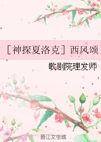 《（BG-神夏同人）［神探夏洛克］西风颂》 作者：歌剧院理发师 txt文件大小：91.21 KB