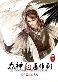 《（众神的恶作剧同人）[众神的恶作剧]东方》 作者：作者do no大人 txt文件大小：561.61 KB