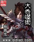 《大吞噬术》 作者：杨再龙 txt文件大小：2.97 MB