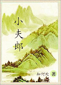 《序郎》 作者：知何处 txt文件大小：511.32 KB