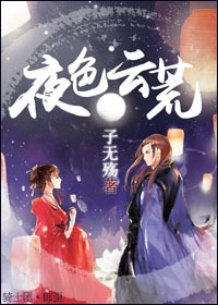 《妖徒追师记-夜色云荒》 作者：子无殇 txt文件大小：297.12 KB