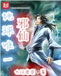 《地球唯一邪仙》 作者：大汉老臣 txt文件大小：3.84 MB