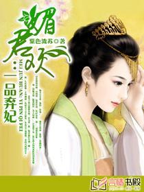 《弃妃宝典-媚君欢：一品弃妃-弃妃承欢》 作者：紫色流苏 txt文件大小：3.18 MB
