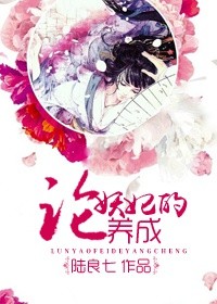 《论妖妃的养成》 作者：陆良七 txt文件大小：155.19 KB