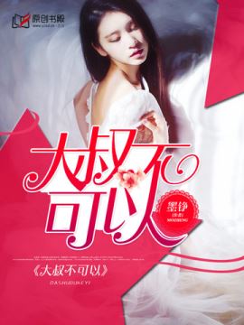 《大叔不可以》 作者：墨铮 txt文件大小：1.13 MB