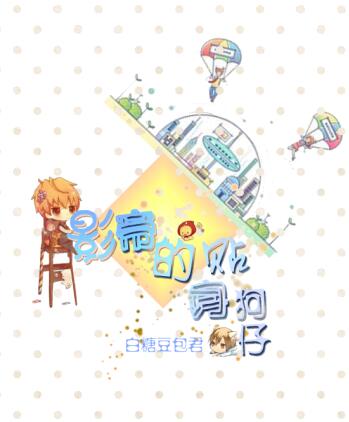 《影帝的贴身狗仔》 作者：糖豆包君 txt文件大小：273.81 KB