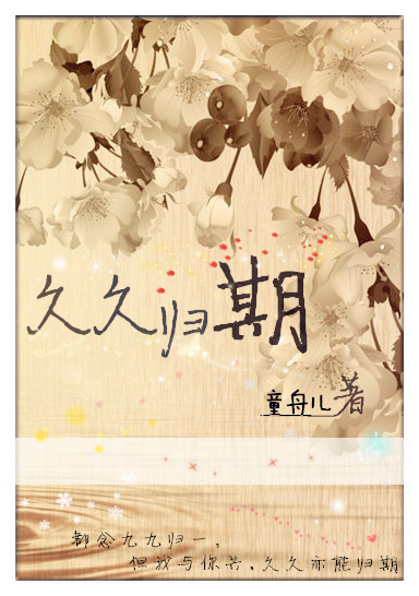 《久久归期》 作者：童舟儿 txt文件大小：669.98 KB