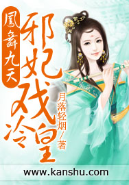 《凤舞九天：邪妃戏冷皇》 作者：月落轻烟 txt文件大小：535.68 KB