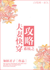 《系统之夫妻快穿攻略》 作者：如匪君子 txt文件大小：690.37 KB