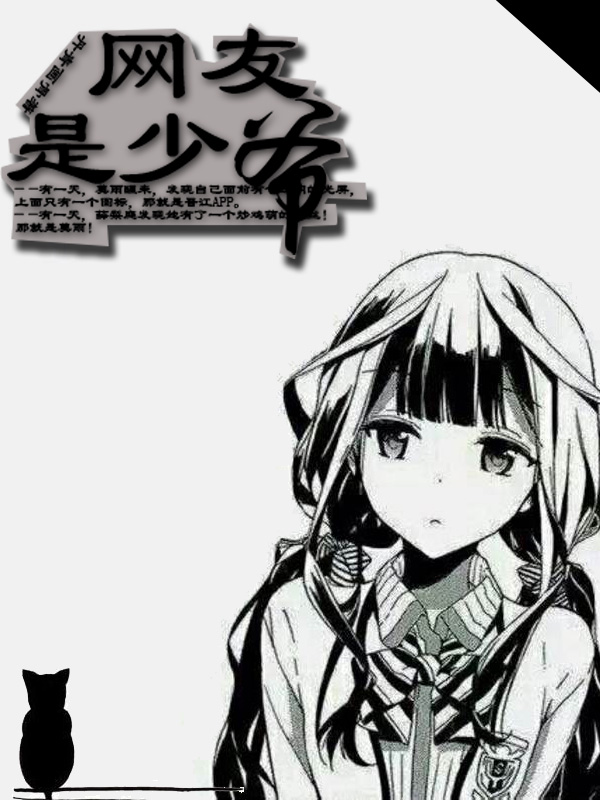 《（剑三同人）[剑三]我的网友是少爷？！》 作者：世界第一总受 txt文件大小：127.54 KB