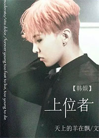 《（韩娱同人）[韩娱]上位者》 作者：天上的羊在飘 txt文件大小：284.95 KB