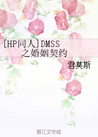 《（HP同人）DMSS之婚姻契约》 作者：君莫斯 txt文件大小：609.68 KB