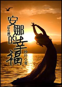 《（综台剧同人）安娜的幸福》 作者：纱叶 txt文件大小：212.05 KB