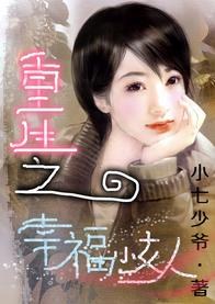 《重生之幸福小女人》 作者:小七少爷 txt文件大小:327.19 KB