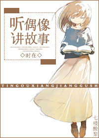 《听天后讲故事》 作者：时在 txt文件大小：172.71 KB