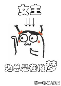 《女主她总是在做梦》 作者：哟一啊冉 txt文件大小：205.91 KB