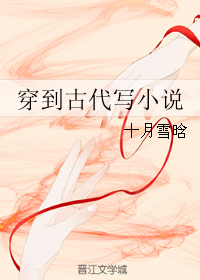 《穿到古代写小说》 作者：十月雪晗 txt文件大小：395.28 KB