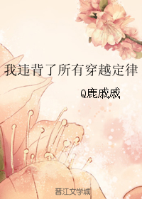 《我违背了所有穿越定律》 作者：Q鹿戚戚 txt文件大小：220.38 KB