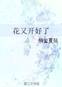 《（继承者同人）花又开好了》 作者：桐玺夏延 txt文件大小：98.96 KB