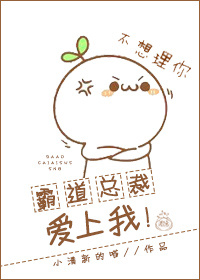 《霸道总裁爱上我！》 作者：小清新的喵 txt文件大小：56.68 KB