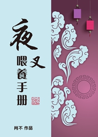 《（阴阳师同人）夜叉喂养手册[阴阳师]》 作者：肖不 txt文件大小：416.25 KB