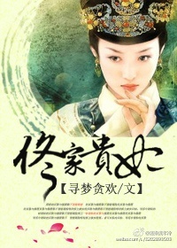 《佟家贵妃》 作者：寻梦贪欢 txt文件大小：252.01 KB