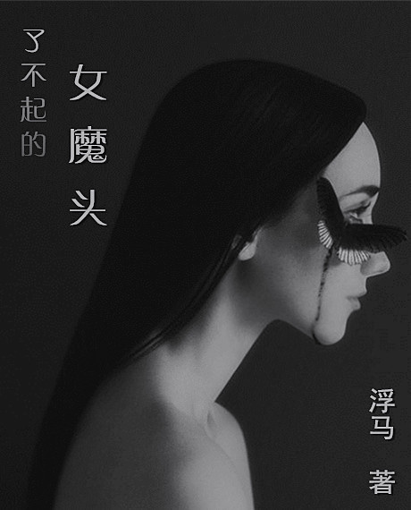 《（综同人）了不起的女魔头》 作者：浮马 txt文件大小：1.24 MB