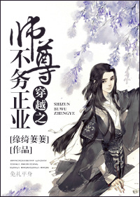 《穿越之师尊不务正业》 作者：缘绮萋萋 txt文件大小：310.41 KB