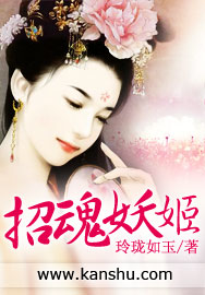 《招魂妖姬》 作者：玲珑如玉 txt文件大小：3.17 MB