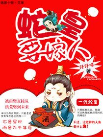 《［未来］蛇皇要嫁人》 作者：纤纤喵 txt文件大小：367.76 KB