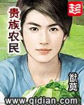《贵族农民》 作者：猷莫 txt文件大小：11.83 MB