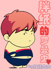 《胖纸的消瘦罗曼史》 作者：红烧肉肉 txt文件大小：568.04 KB