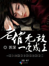 《老倌无敌一受成王》 作者：苏深 txt文件大小：946.02 KB