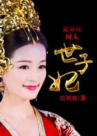 《（楚乔传同人）世子妃》 作者：白双双1 txt文件大小：302.08 KB