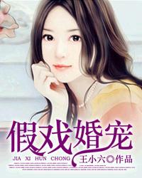 《假戏婚宠》 作者：王小六 txt文件大小：4.49 MB